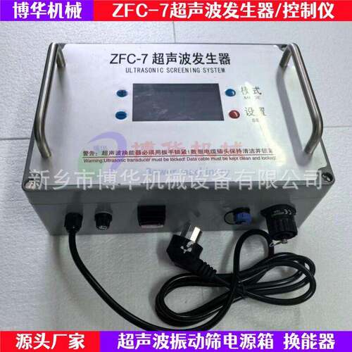 ZFC-7超声波控制仪圆形筛用发生器换能器振动筛超声系统