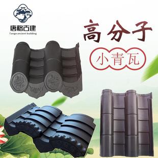 高分子仿古瓦仿古小青瓦中式古建一体屋面瓦陶瓦筒子瓦彩陶瓦