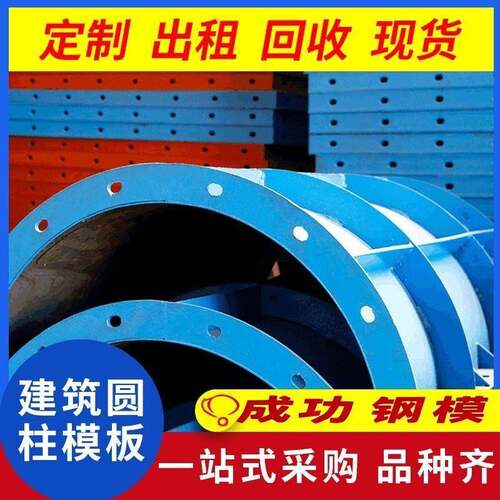 建筑圆柱钢模板厂家圆柱模板桥梁钢模板钢模板湖南钢模板可出租
