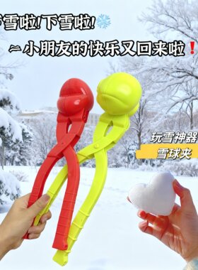 不会还有人不知道这个玩雪神器吧