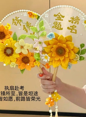 中高考一举夺葵向日葵团扇扭扭棒手工diy材料包金榜题名扇子礼物