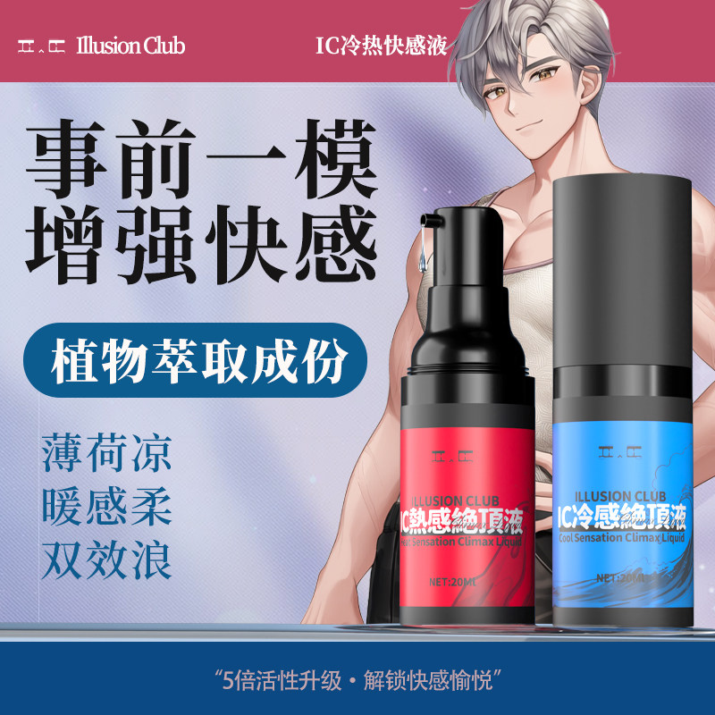 IC社高潮增强激情液绝顶液爽滑欲望快感喷失神禁器尿成人情趣女用,成人用品/情趣用品,快感增强液,淘宝优惠券,粉丝福利购,淘宝优惠卷