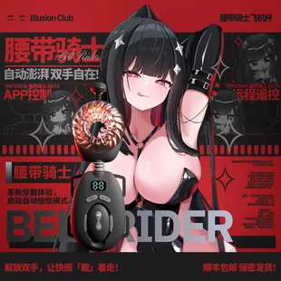 IC社纵意腰带飞机杯穿戴全自动电动成人自慰炮机情趣自慰器男用品