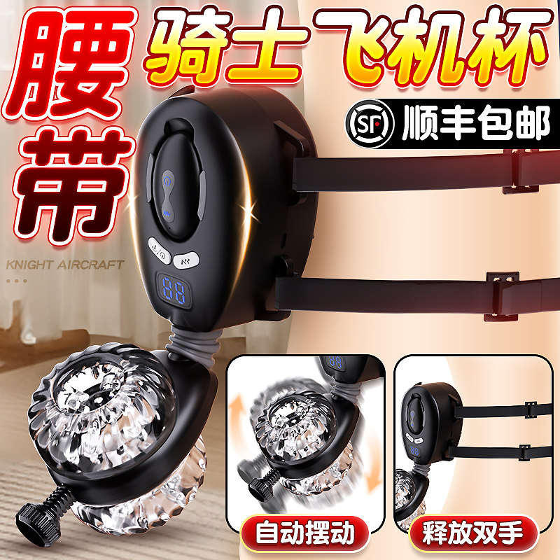 IC社纵意腰带骑士穿戴飞机杯男用全自动成人自慰炮机情趣性自慰器