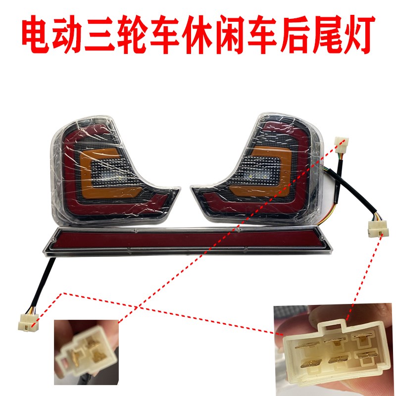电动新款三轮车配件休闲车后四轮全篷车转向刹倒车灯尾灯改装总成