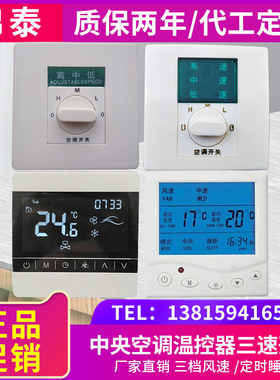 风机盘管温度控制器/三速开关面板/中央空调新风液晶温控器强中弱
