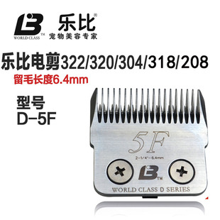318宠物电推剪狗剃毛器刀头D5F 乐比322 320 208 留毛长6.4mm 304