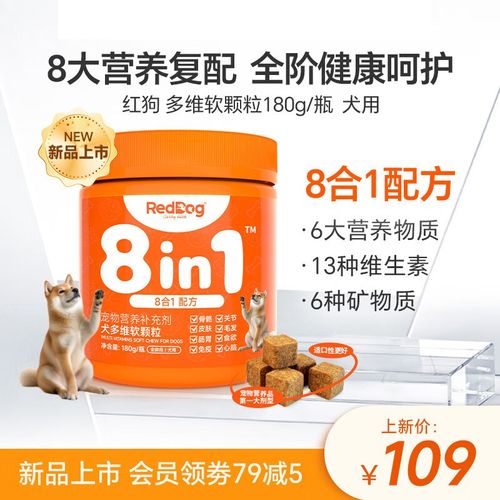 红狗八合一复合维生素猫咪狗狗营养滋补犬多维生素软颗粒改善皮肤