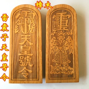 法器令牌法印道士用品传度令牌 雷震子 天皇号令 大号 清漆