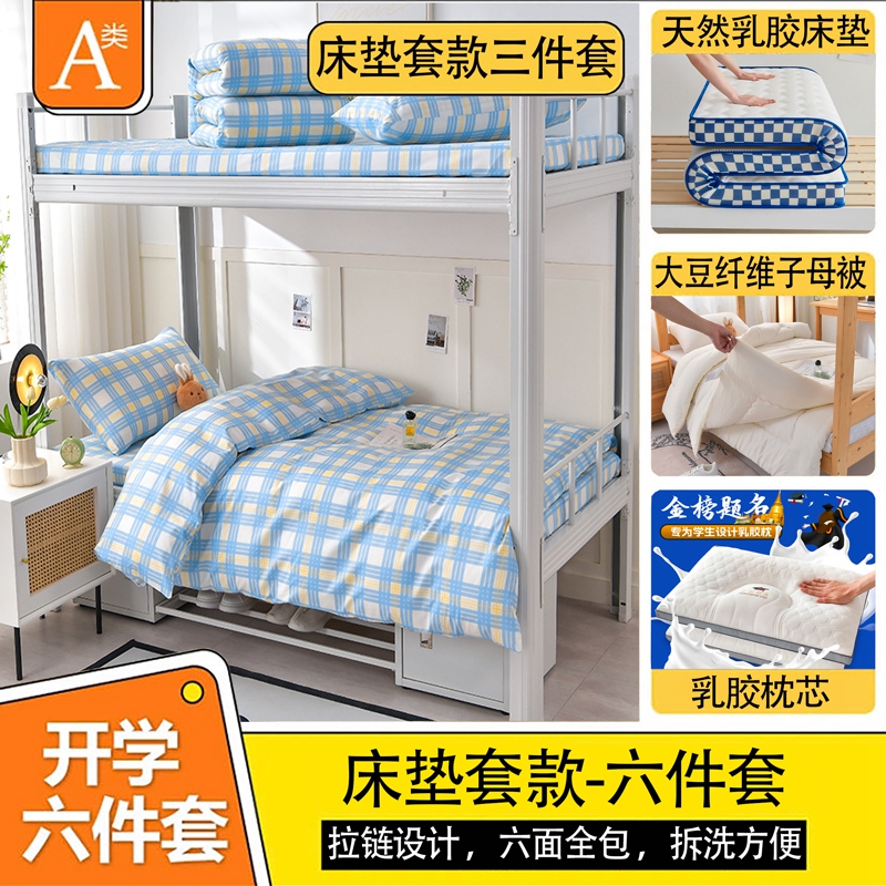 学生宿舍全棉六件套单人寝室床上用品一整套纯棉床垫保护罩上下铺
