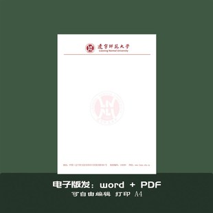 辽宁师范大学稿纸抬头纸推荐信申请书信纸信笺草稿纸作业纸用纸