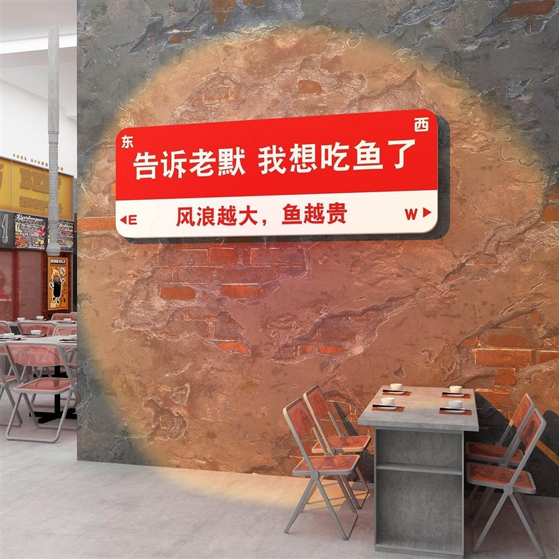 告诉老默我想吃鱼了墙贴火锅烧烤店墙面装饰贴创意网红背景墙拍照