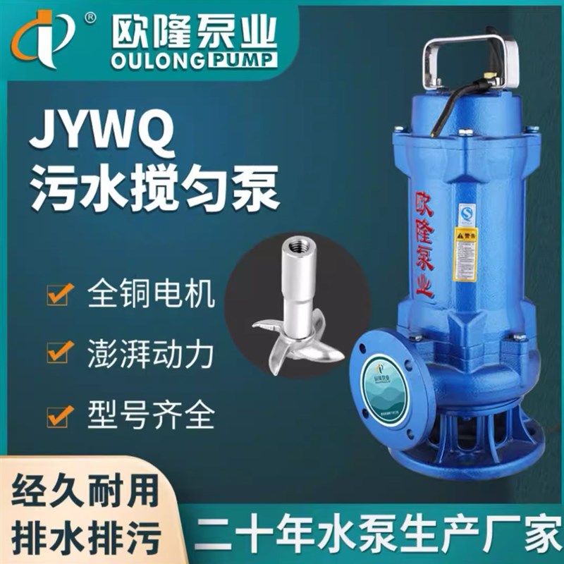 欧隆泵业JYWQ自动搅匀排污无堵塞切割带铰刀废水地下室污水潜水泵