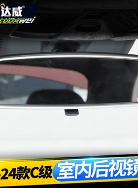 专用24款奔驰新C级改装内饰贴 c200l/c260l/w206内后视镜框装饰条