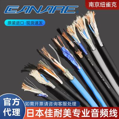 CANARE佳耐美L-2B2AT两芯音频线过机线耳机信号线L-4E6S/2T2S四芯