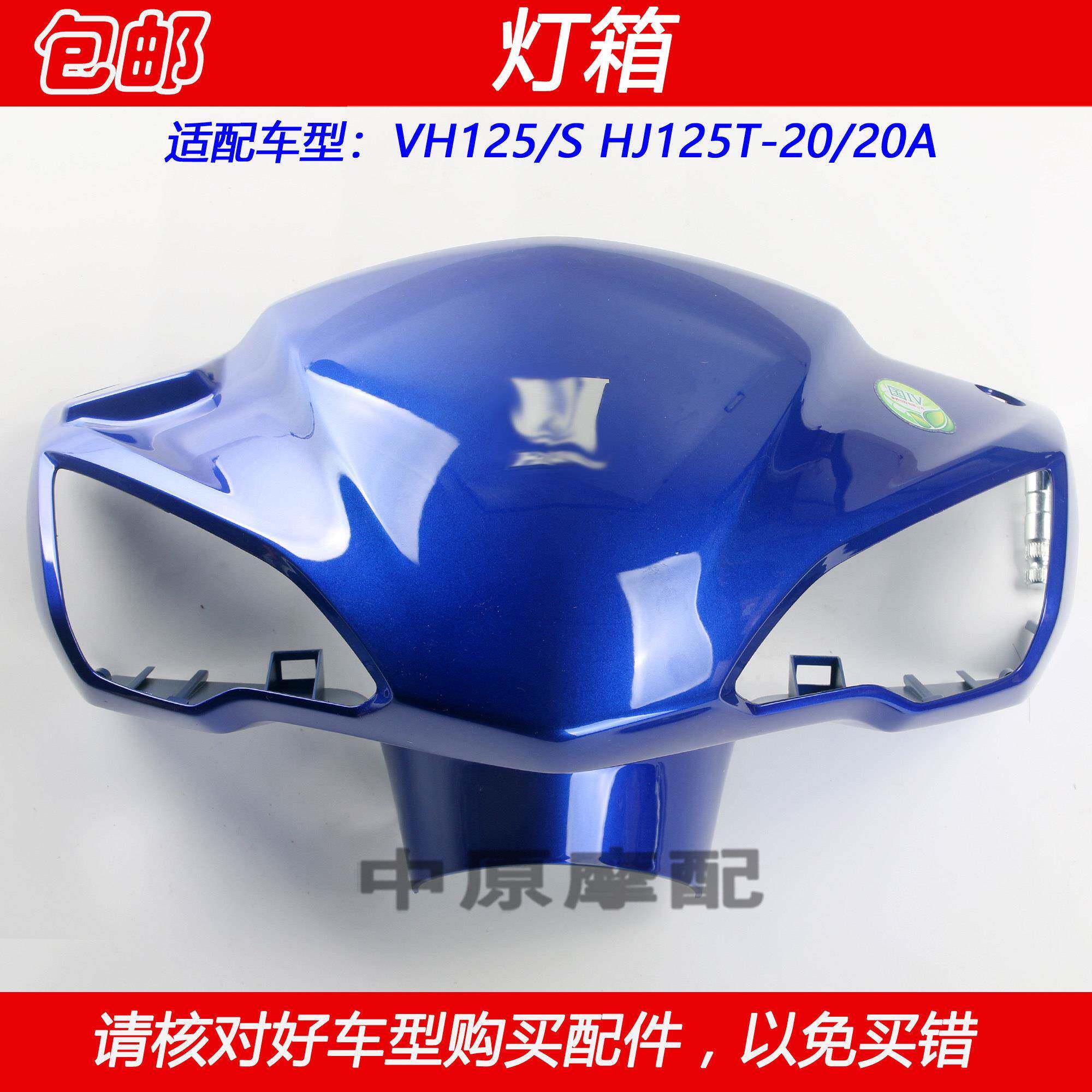 适配豪爵VH125 HJ125T-20A/20C电喷摩托车灯箱手把前罩导流罩头罩