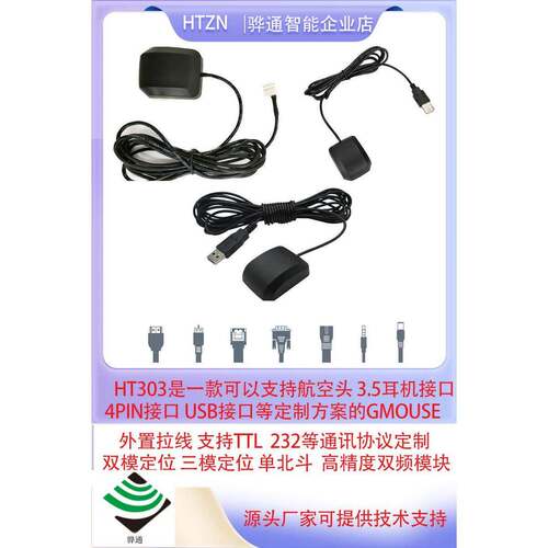HT303航空头GPS北斗双模测速导航定位模块接收器RS232/TTL/RS485
