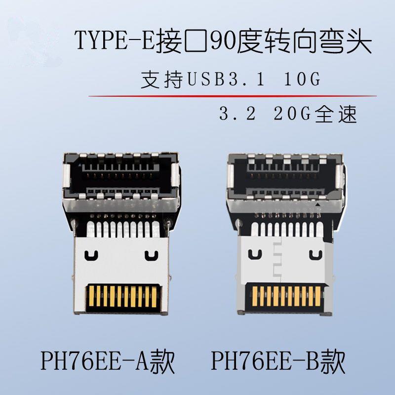 电脑主板USB3.1 10G TYPE-E接口90度转向弯头 前置TYPE-C装机走线