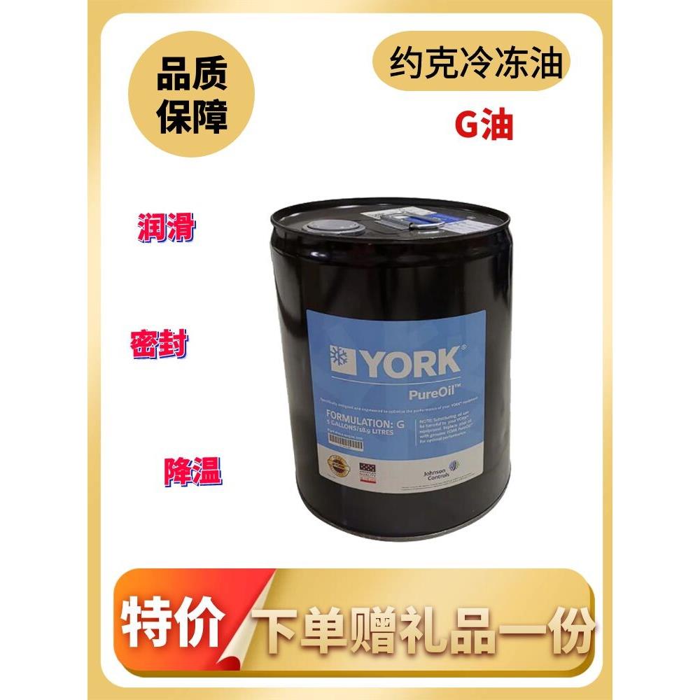约克冷冻油 F油 H油 E油 G油 C油 约克空调螺杆机离心机冷冻机油
