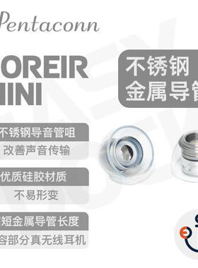 Pentaconn Coreir mini不锈钢金属耳套encox3耳塞黄az100铜套新款
