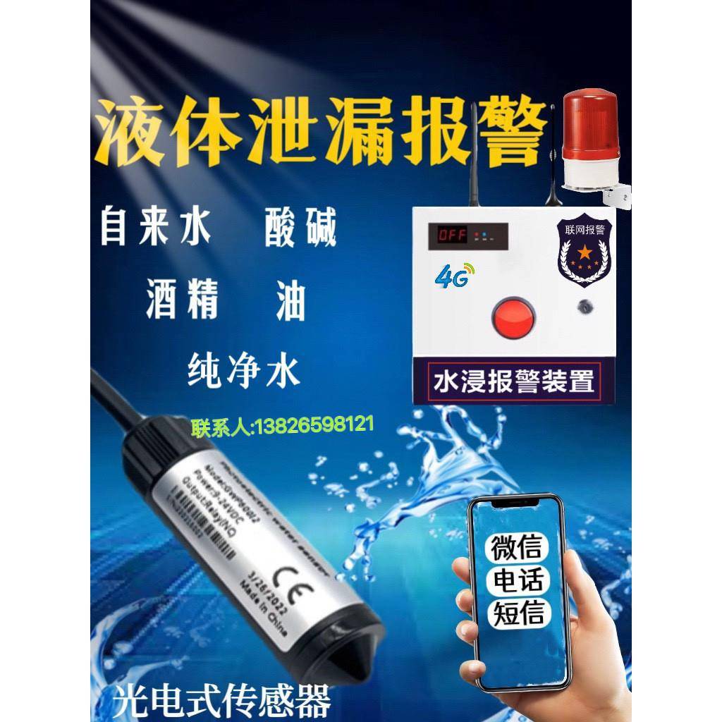 泄漏报警光电浸入式水传感器泄漏报警储油酸碱液检漏仪防漏液