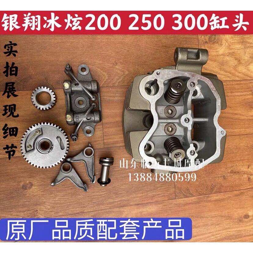 包邮三轮机车银翔冰炫200 250 300水冷引擎缸头总成气门组件