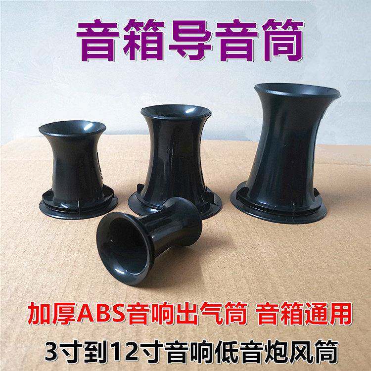 音响导音筒34568寸10寸12寸低音炮出气孔风筒diy音箱倒相