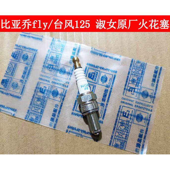比亚乔原厂 fly125/台风 唯我125 淑女100 银帅摩托车原厂火花塞