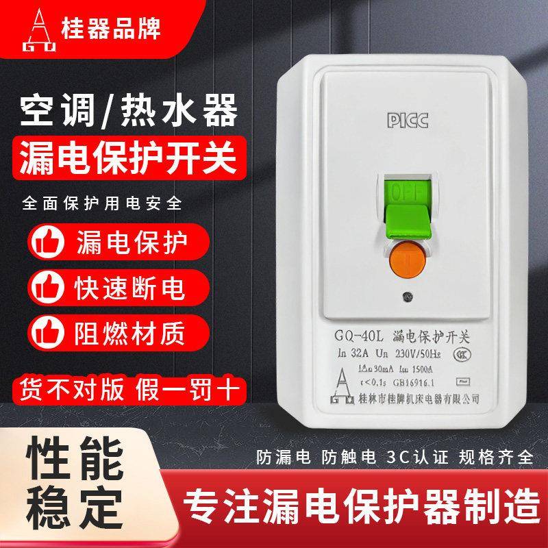 桂器漏电保护开关3匹柜机空调大功率电热水器专用32A40A家用漏保