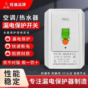 桂器漏电保护开关3匹柜机空调大功率电热水器专用32A40A家用漏保