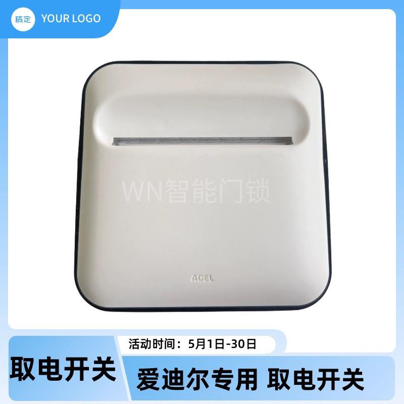 酒店门锁智能取电开关插卡取电盒高频插卡取电开关爱迪尔专用开关