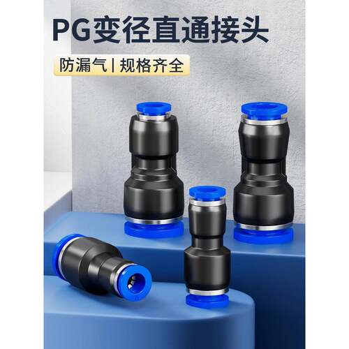气动快速接头PG直通变径气管快插PG6-4/8-4/8-6/10-8/12-8/16-12