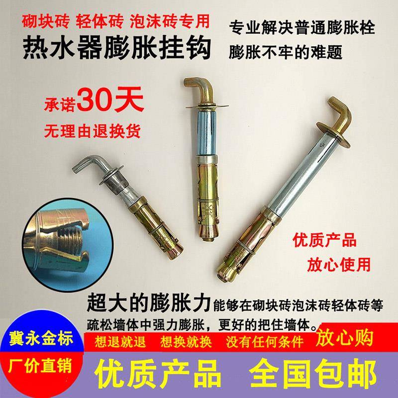 砌块砖泡沫砖轻体砖疏松墙体储水式电热水器通用膨胀螺丝挂钩涨栓