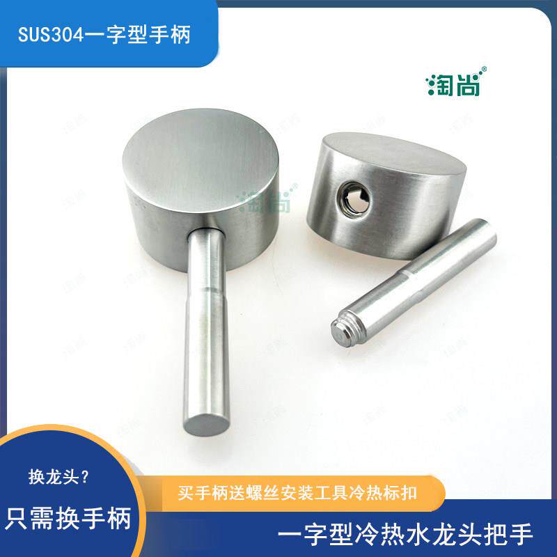 304不锈钢水龙头手柄一字杆子单冷热水厨房面盆把手开关配件棍子