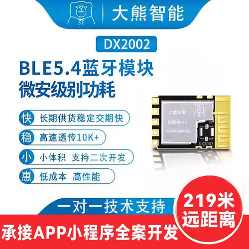 DX2002低功耗蓝牙模组 双模BLE5.1 UART接口高速无线透传模块