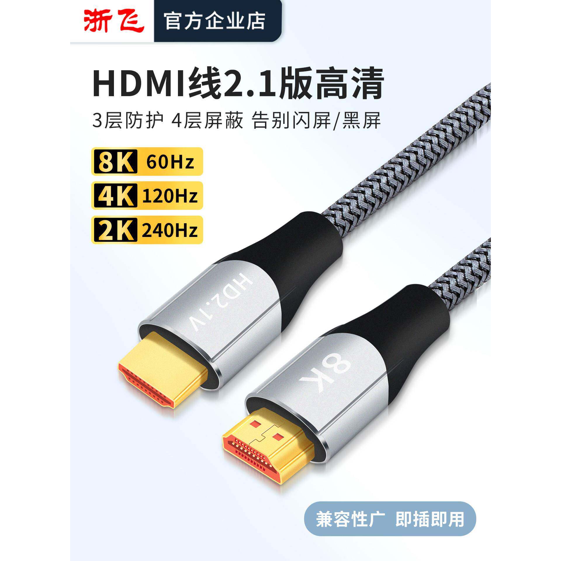 浙飞HDMI线2.1高清线电脑投影显示器电视8K60hz/4K120hz/2K240hz