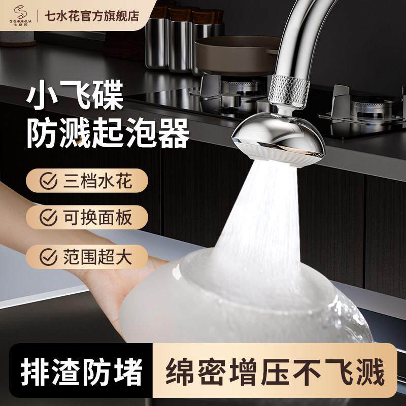 七水花1/4吋套筒扳手碟水龙头起泡器厨房防溅水神器万向水龙头可