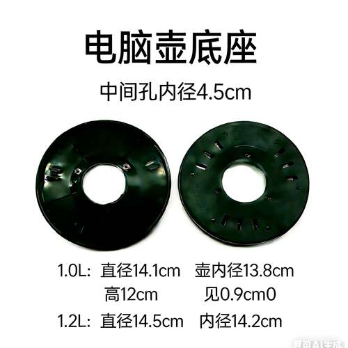 电脑壶底座塑料板配件电电热水壶壶水壶嗯，电脑水壶的下壳配件