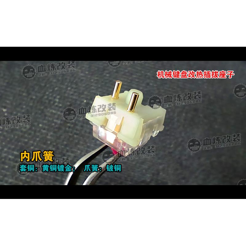 内爪簧 冠簧 键盘改热插拔零件 套筒（请看内容详细文字描述）