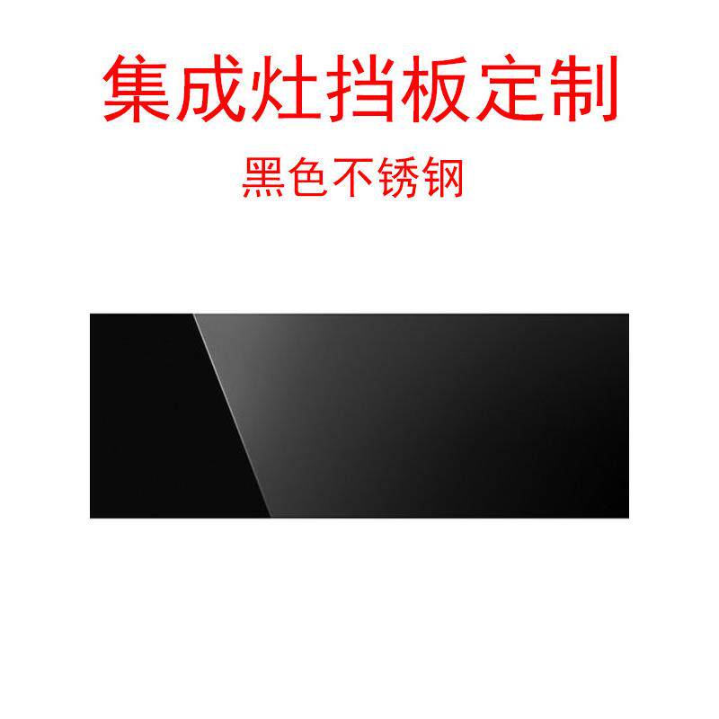 集成灶挡板定制不锈钢吸抽油烟机钢化玻璃面板高温防爆面板挡板通