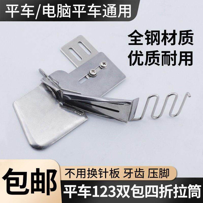 工业平车四折拉筒免换包边器家用窗帘家纺四折双包裹边缝纫机配件