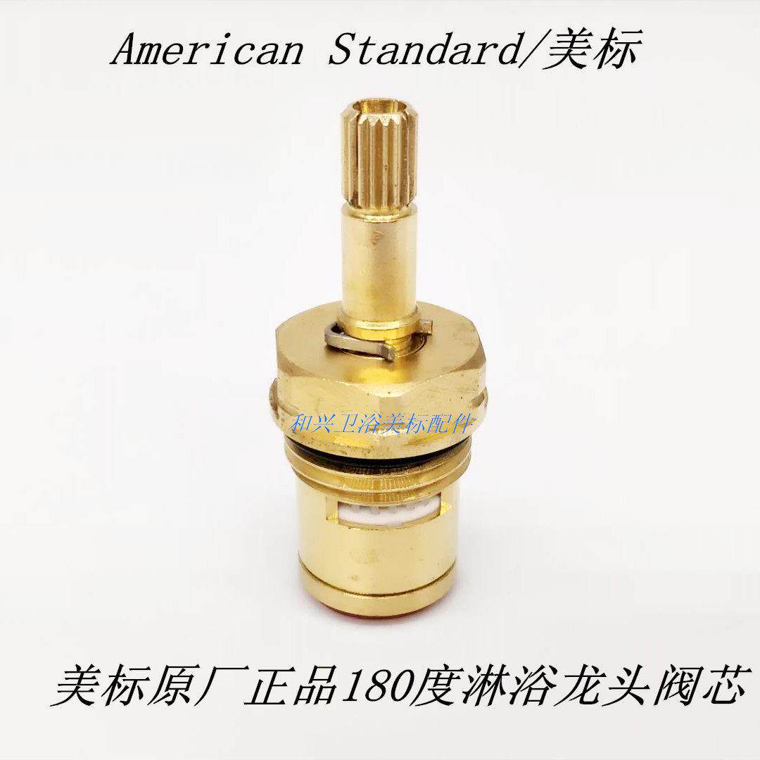 American淋浴恒温水龙头阀芯配件CF1972 4946 4947 4948专用180度