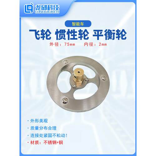 飞轮 动量轮 惯性轮平衡轮不锈钢单车组独轮车可调重量智能车龙邱
