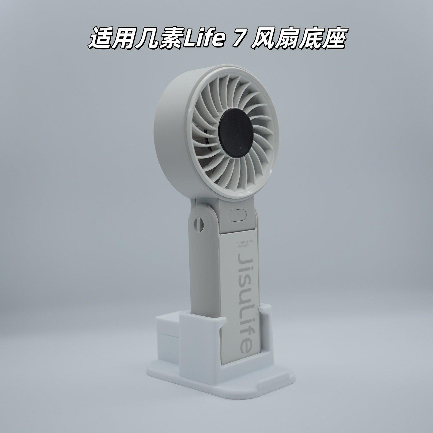 几素风扇Life 7底座支架手持小风扇改桌面立式固定支架