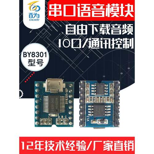 串行语音模块Mp3芯片音频播放访问控制娱乐声音提示公告板By8301-