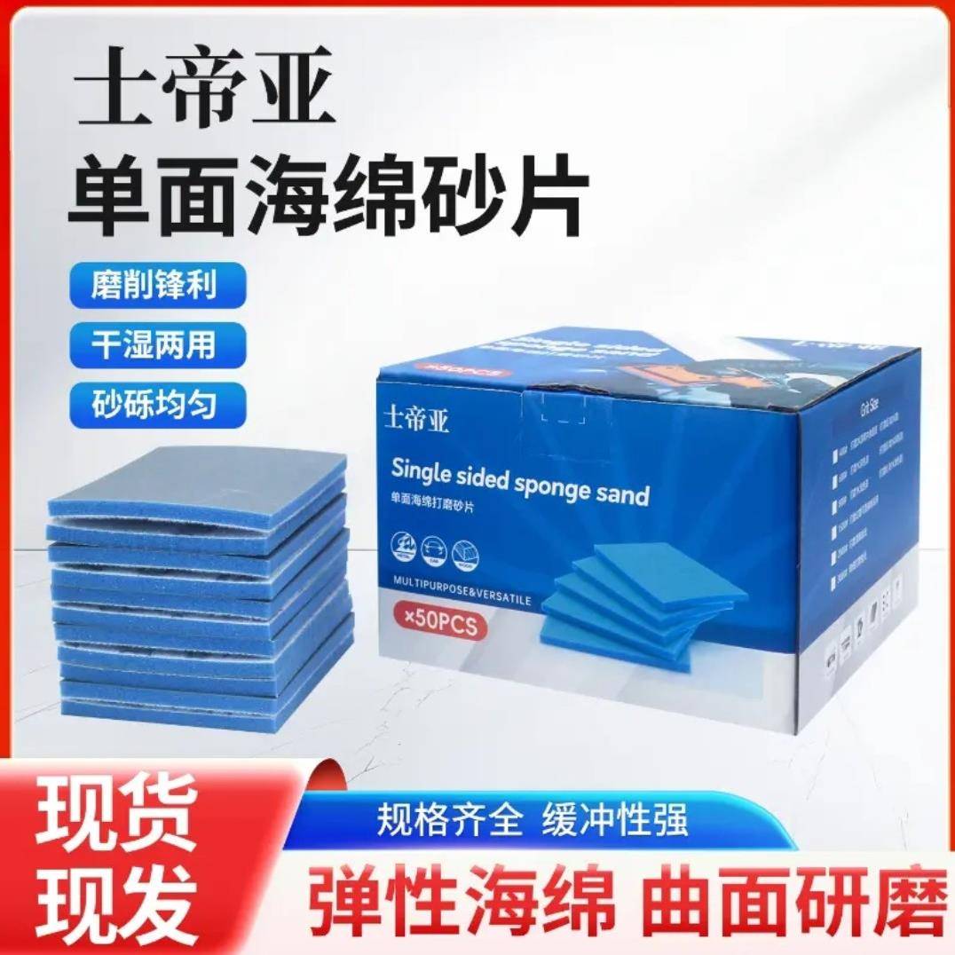 士帝亚小方海绵砂纸75*100小方磨机小方磨海绵砂纸专业精细打磨