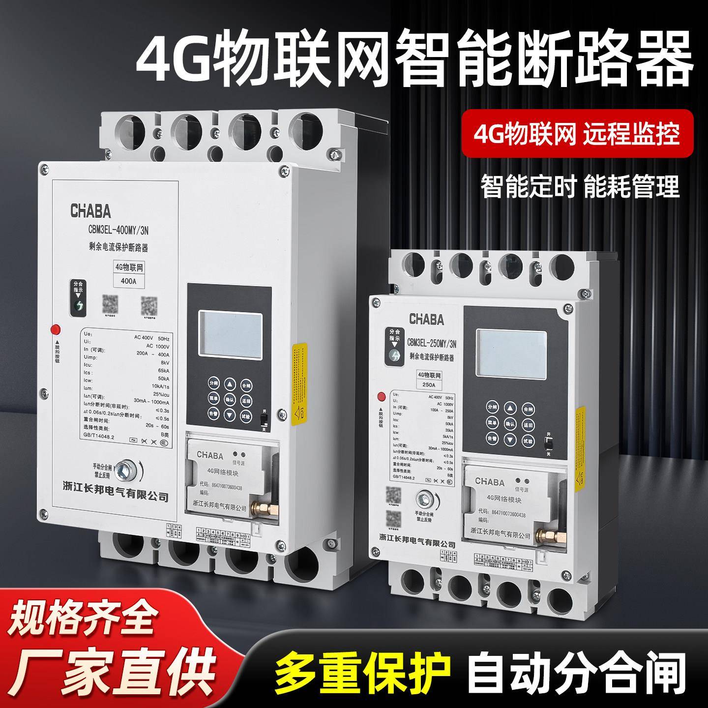4G物联网智能远程光伏并网三相380V漏电断路器手机电脑控制款