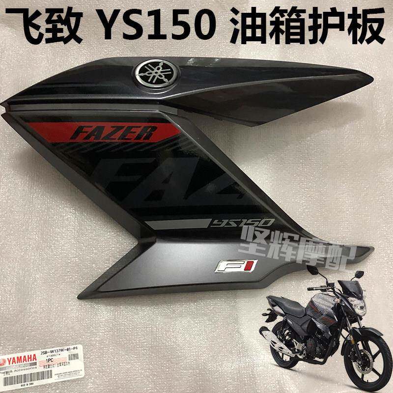 山叶机车双碟煞版飞致150油箱护板YS150油箱侧盖导流罩外壳