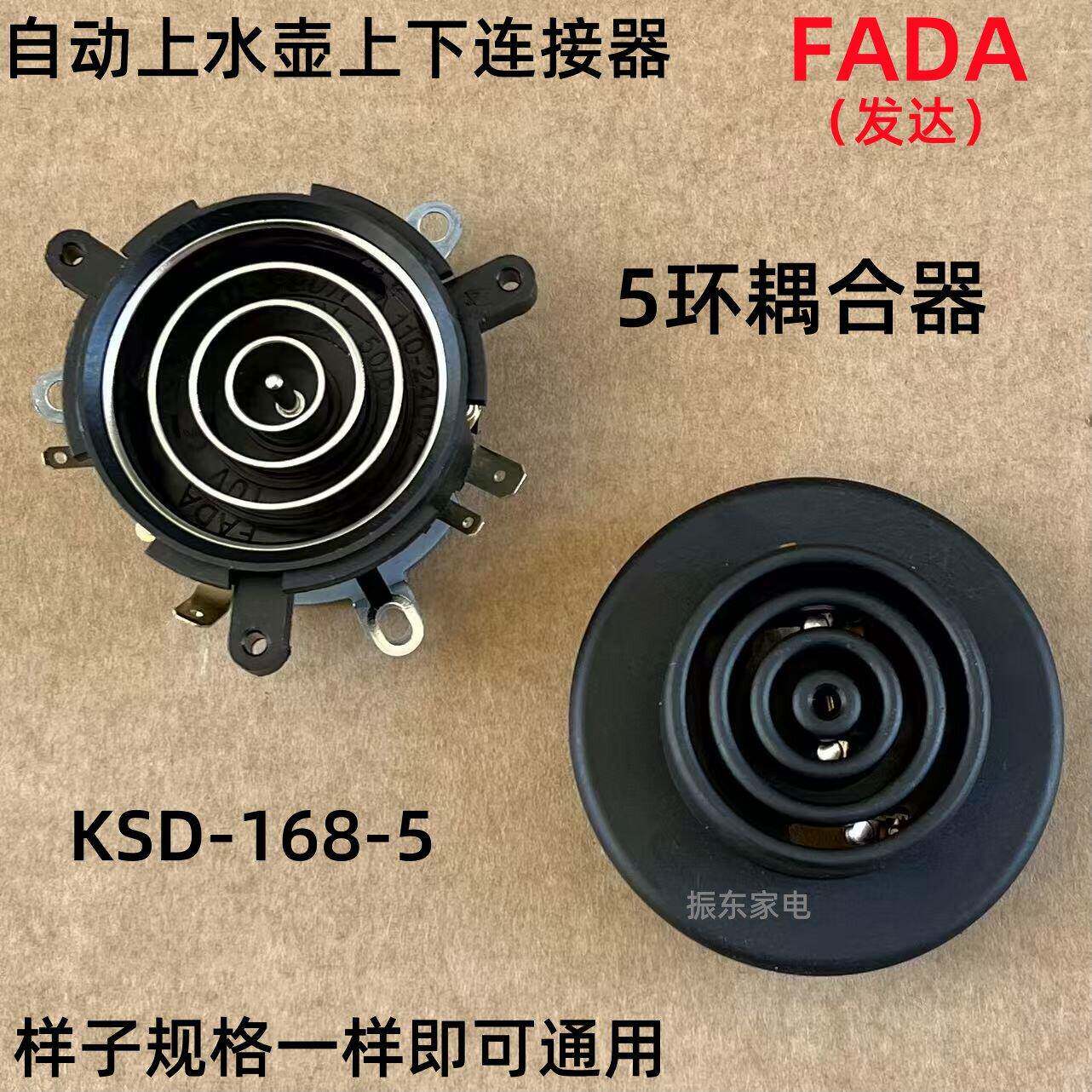 发达电热水壶保健养生壶智能自动上水壶电源连接底座耦合器配件