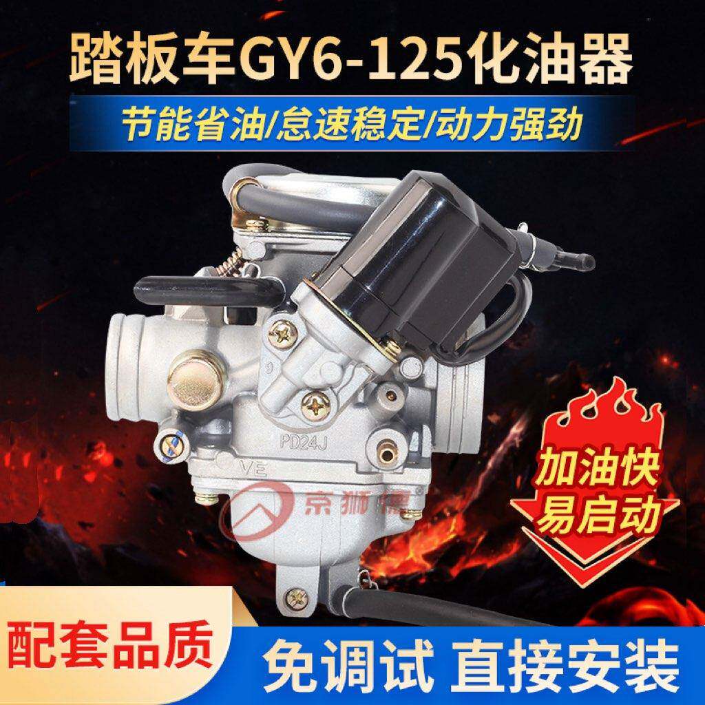 滑板车光阳豪迈GY6 125 150福喜鬼火GY6125女装助力机车化油器